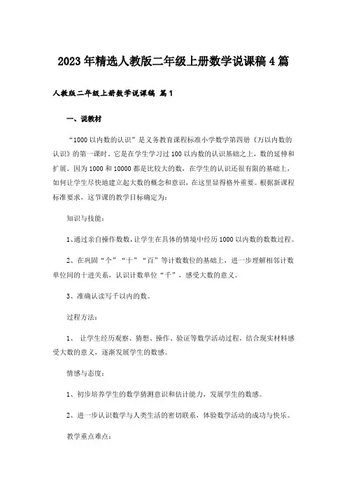 2023年精选人教版二年级上册数学说课稿4篇_1