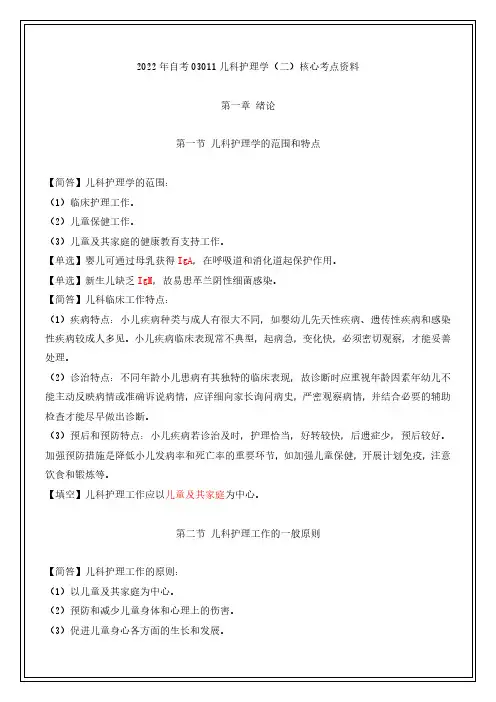 2022年自考03011儿科护理学(二)核心考点资料