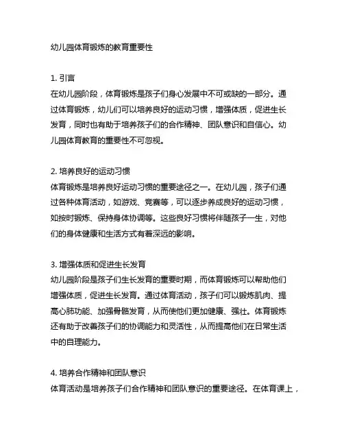 幼儿园体育锻炼的教育重要性 幼儿园体育教育