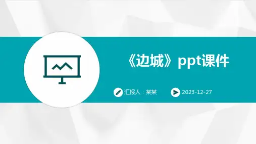 《边城》ppt课件(精)