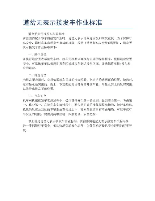 道岔无表示接发车作业标准