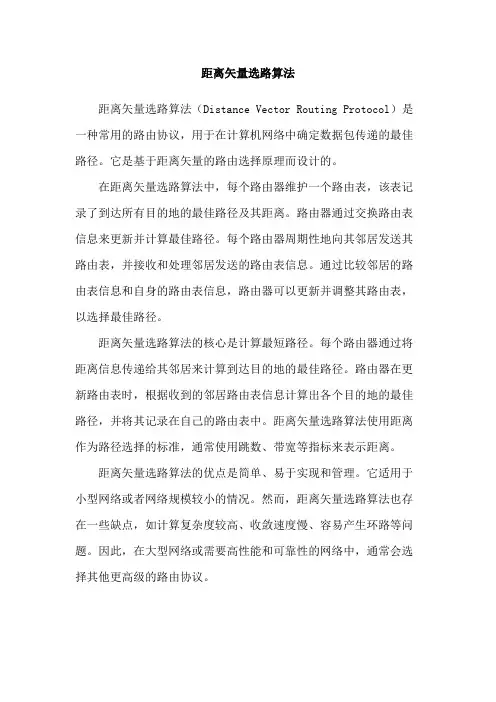 距离矢量选路算法