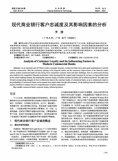 现代商业银行客户忠诚度及其影响因素的分析
