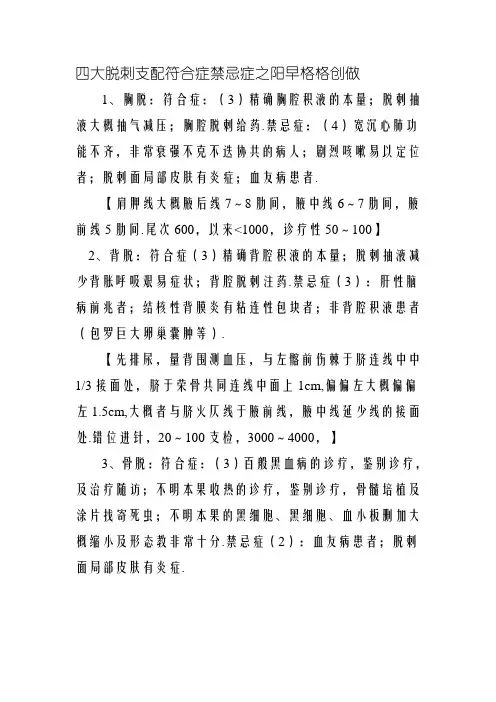 四大穿刺操作 适应症禁忌症