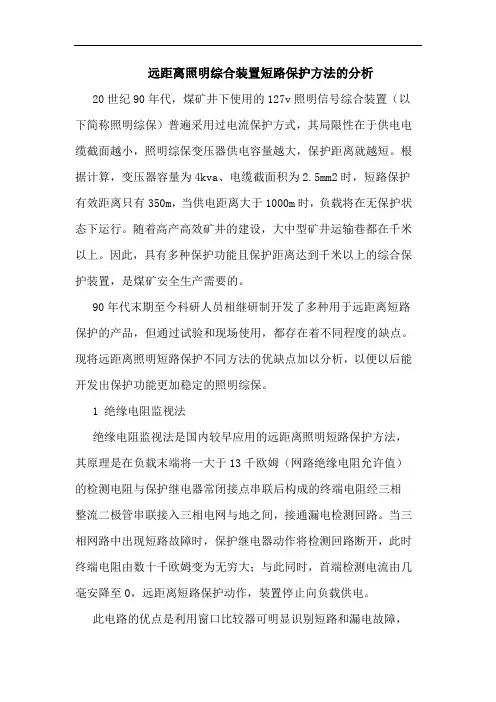 远距离照明综合装置短路保护方法的分析