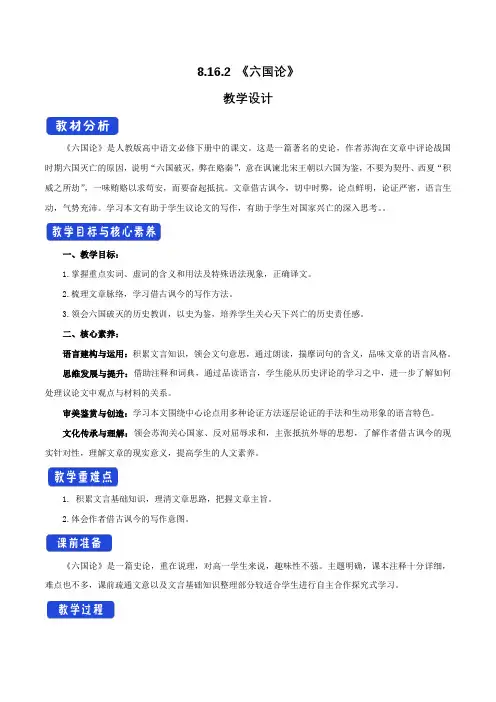 高中语文部编版必修下册第8单元8.16.2《六国论》教案(1)
