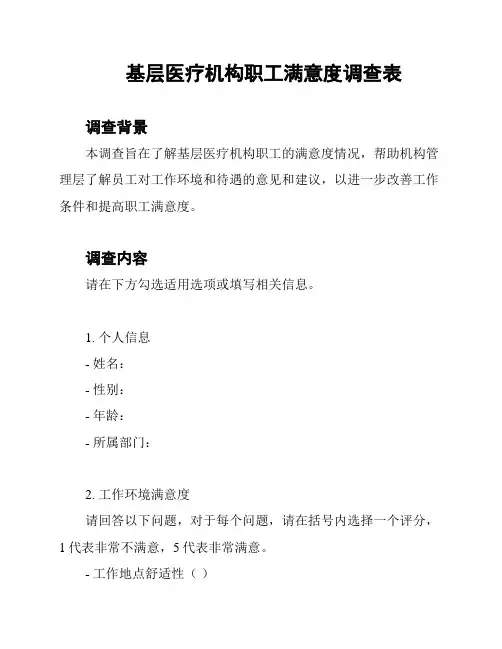 基层医疗机构职工满意度调查表