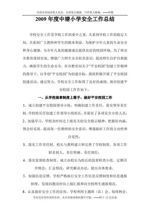 2009年度中塘小学安全工作总结