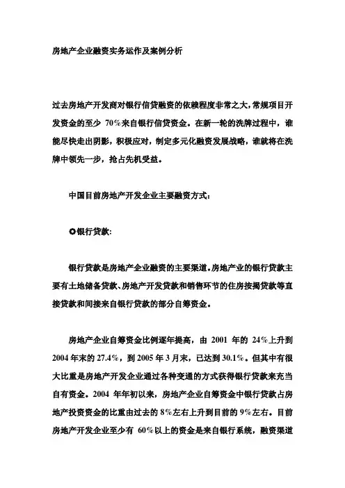 房地产企业融资实务运作及案例分析