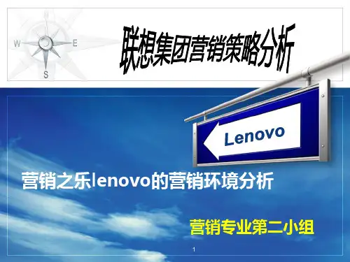 联想营销环境分析PPT课件