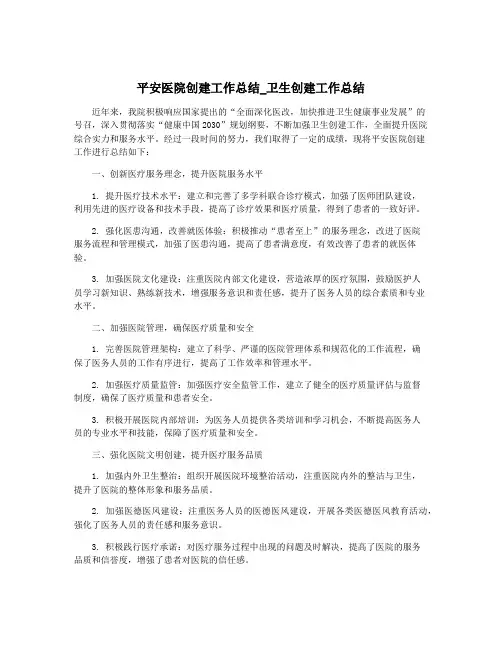 平安医院创建工作总结_卫生创建工作总结