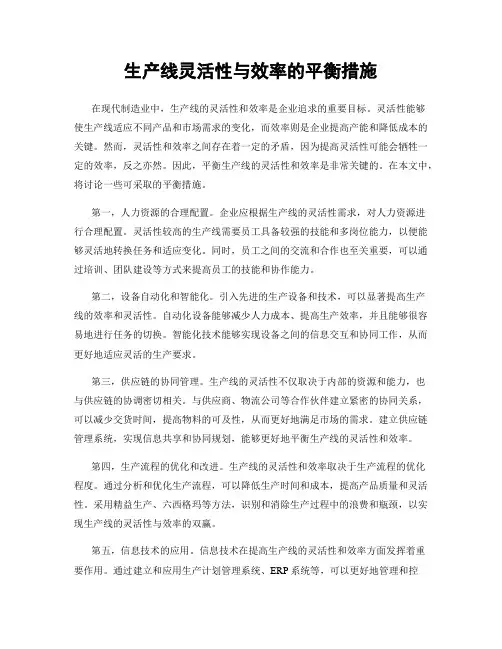 生产线灵活性与效率的平衡措施