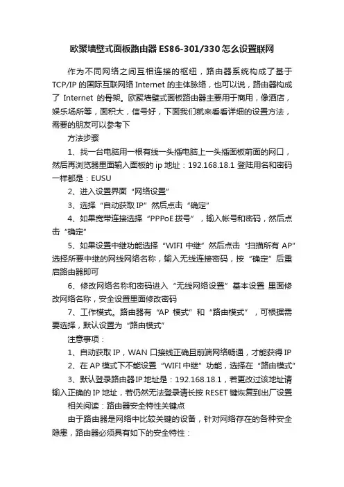欧聚墙壁式面板路由器ES86-301330怎么设置联网
