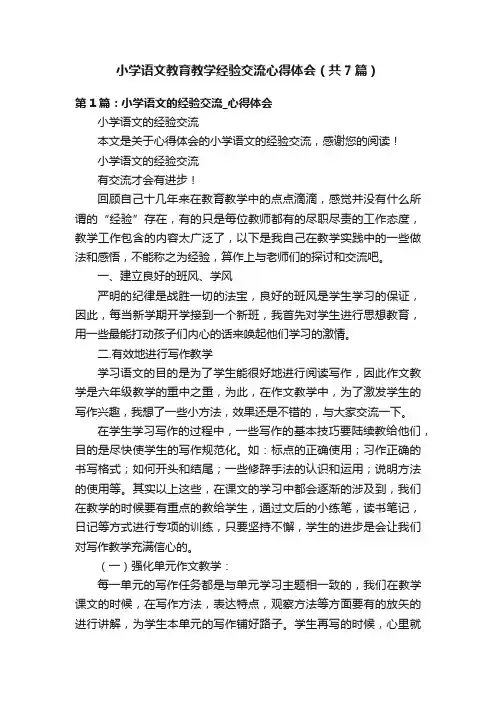 小学语文教育教学经验交流心得体会（共7篇）