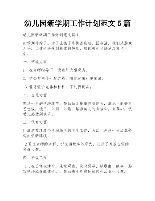 幼儿园新学期工作计划范文5篇