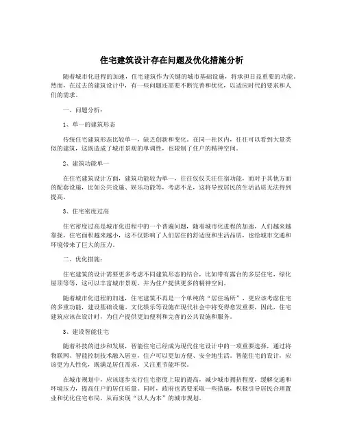 住宅建筑设计存在问题及优化措施分析