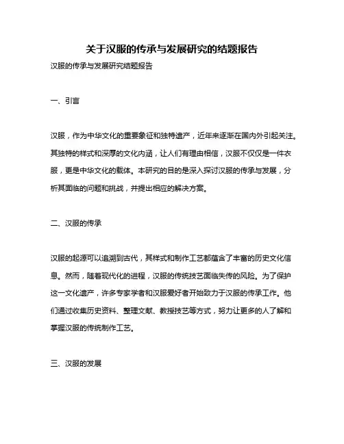 关于汉服的传承与发展研究的结题报告