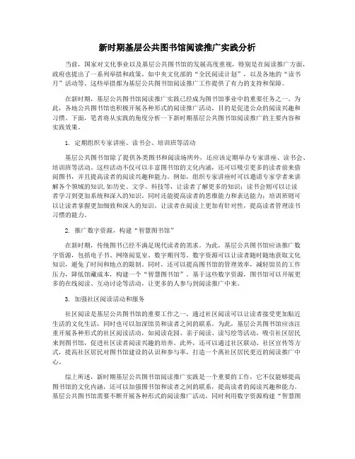 新时期基层公共图书馆阅读推广实践分析