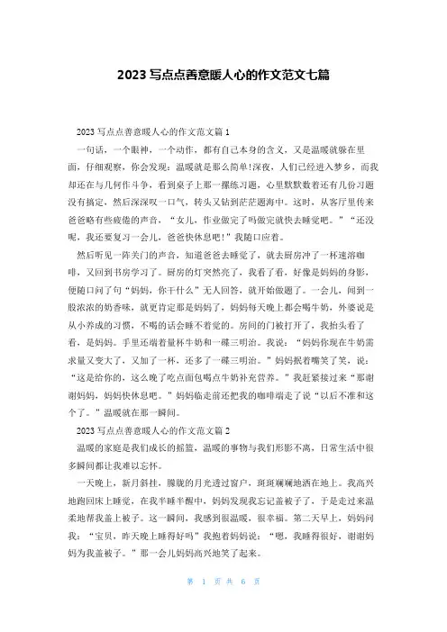 2023写点点善意暖人心的作文范文七篇