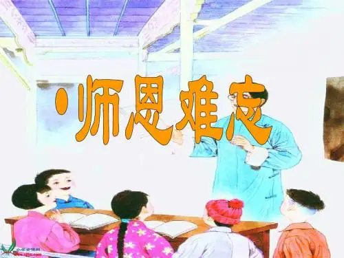 师恩难忘PPT