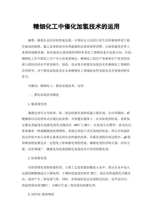 精细化工中催化加氢技术的运用