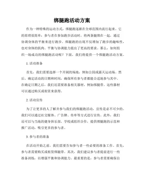 绑腿跑活动方案