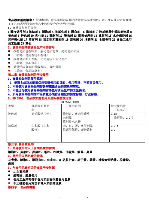 食品添加剂考试提纲及详细内容