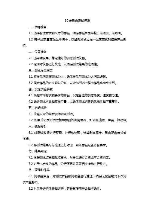 90度剥离测试标准