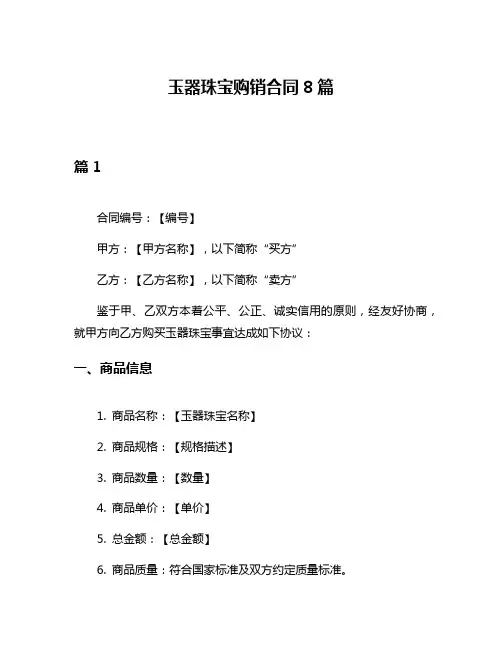 玉器珠宝购销合同8篇