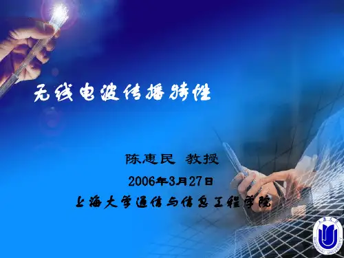 无线电波传播特性