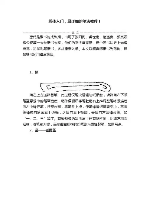 颜体入门，最详细的笔法教程！