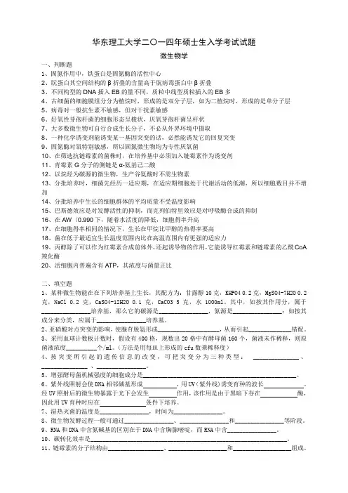 华东理工大学2014年微生物学考研真题(回忆版)