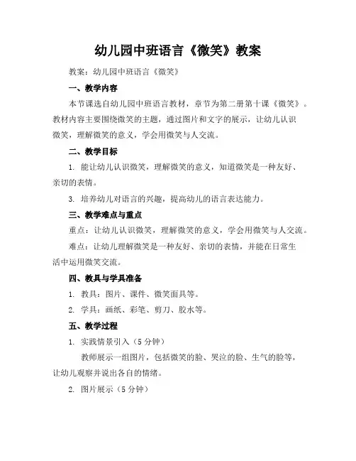 幼儿园中班语言《微笑》教案