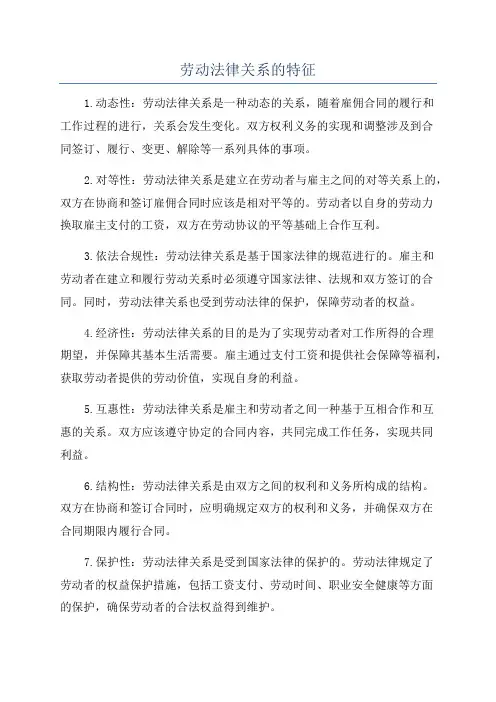 劳动法律关系的特征