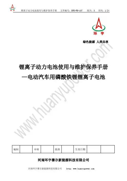锂离子动力电池使用与维护保养手册(第三版)教材