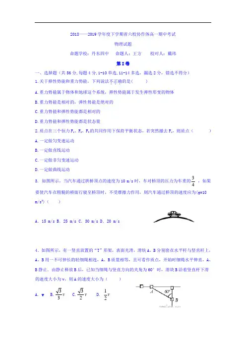 辽宁省六校协作体2018-2019学年高一下学期期中考试物理试题 