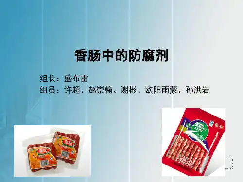 食品添加剂课件香肠中的防腐剂