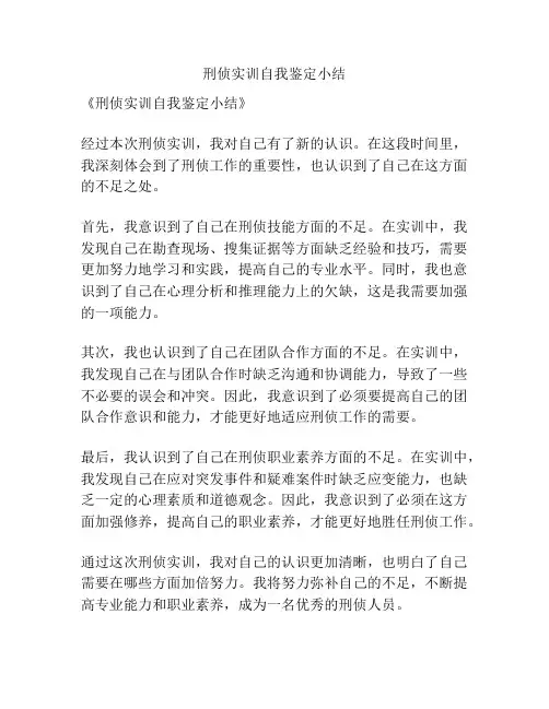 刑侦实训自我鉴定小结