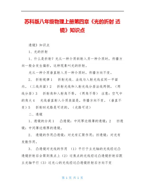 苏科版八年级物理上册第四章《光的折射 透镜》知识点