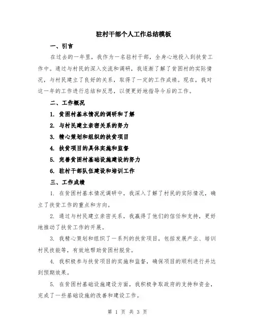 驻村干部个人工作总结模板