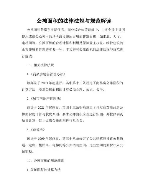公摊面积的法律法规与规范解读
