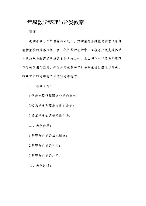 一年级数学整理与分类市公开课获奖教案省名师优质课赛课一等奖教案