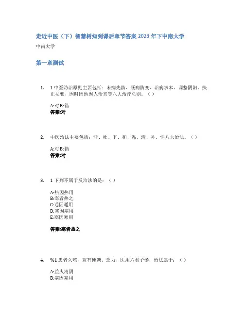 走近中医(下)智慧树知到课后章节答案2023年下中南大学