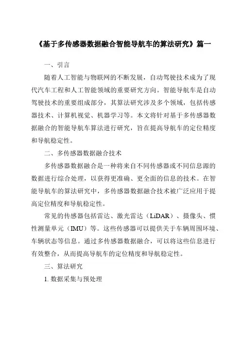 《基于多传感器数据融合智能导航车的算法研究》范文