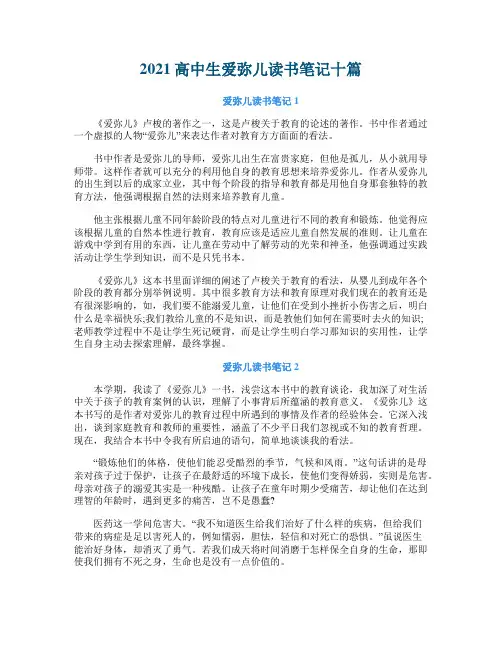 2021高中生爱弥儿读书笔记十篇