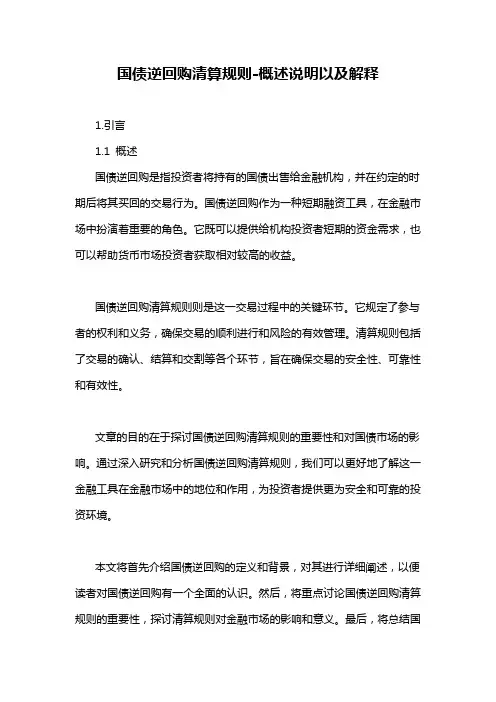 国债逆回购清算规则-概述说明以及解释