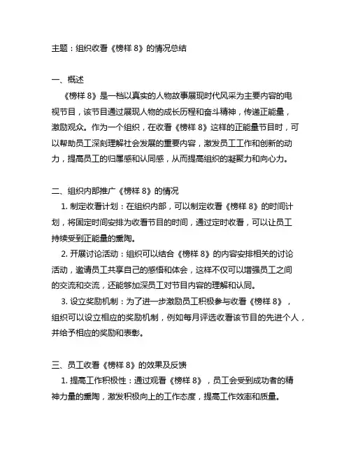 组织收看《榜样8》的情况总结
