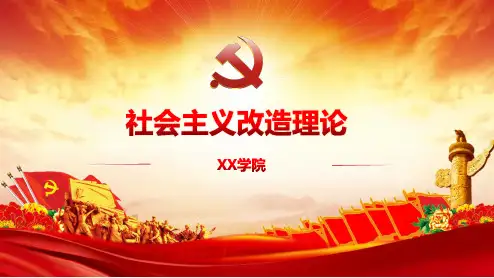 【内容完整】2015年版毛概第三章社会主义改造理论PPT模板