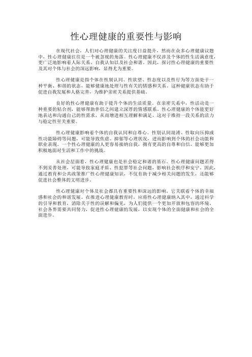 性心理健康的重要性与影响