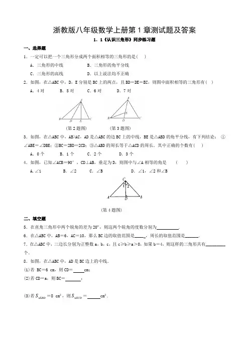 浙教版八年级数学上册第1章测试题及答案